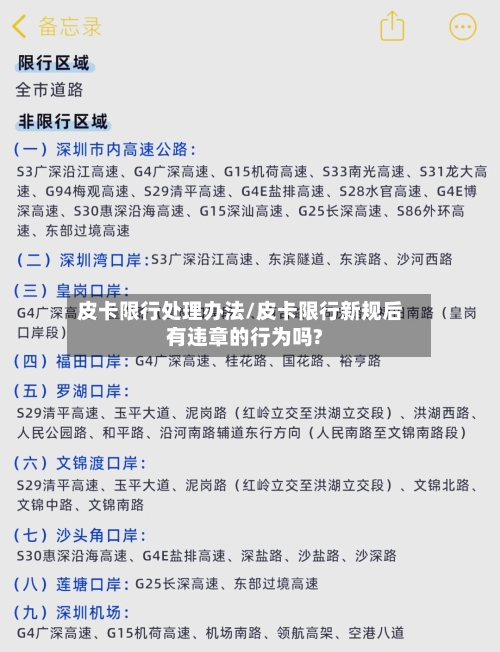 皮卡限行处理办法/皮卡限行新规后有违章的行为吗?