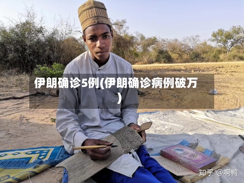伊朗确诊5例(伊朗确诊病例破万)-第2张图片