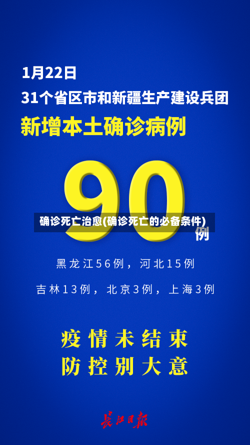 确诊死亡治愈(确诊死亡的必备条件)-第2张图片