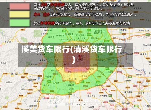 溪美货车限行(清溪货车限行)