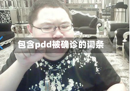 包含pdd被确诊的词条