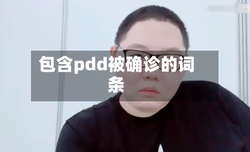 包含pdd被确诊的词条-第2张图片