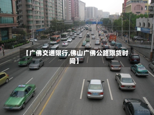 【广佛交通限行,佛山广佛公路限货时间】