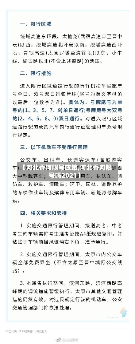 【河北香河限号政策,河北香河限号吗2021】-第3张图片
