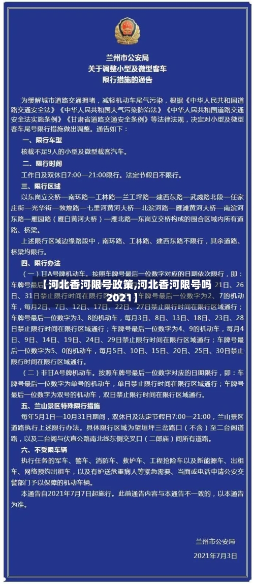 【河北香河限号政策,河北香河限号吗2021】