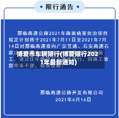 博爱市车辆限行(博爱限行2021年最新通知)