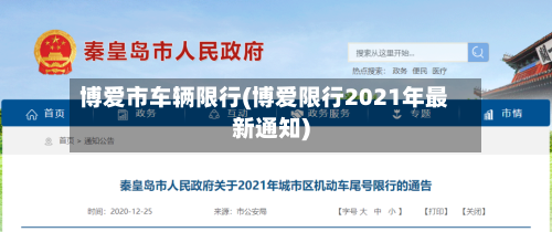 博爱市车辆限行(博爱限行2021年最新通知)-第2张图片