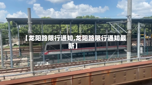 【龙阳路限行通知,龙阳路限行通知最新】