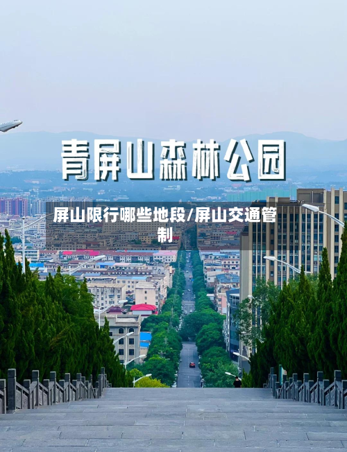 屏山限行哪些地段/屏山交通管制
