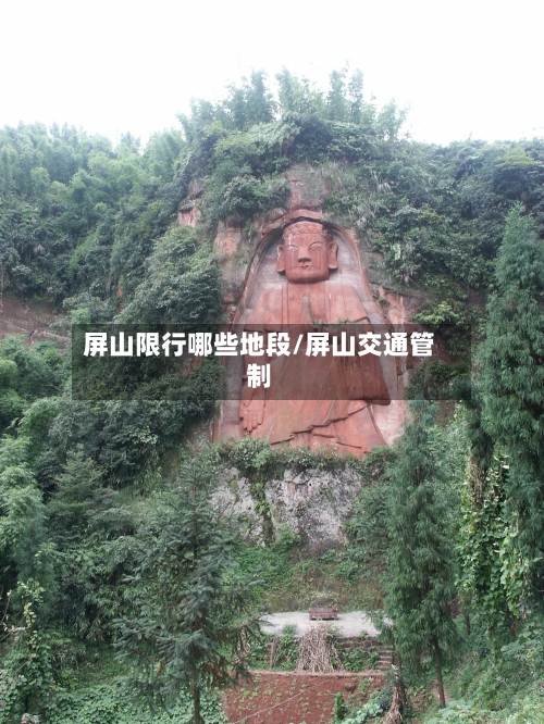 屏山限行哪些地段/屏山交通管制-第2张图片