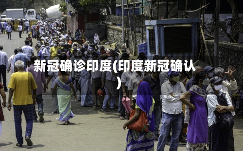 新冠确诊印度(印度新冠确认)