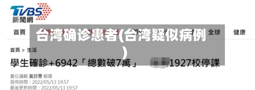 台湾确诊患者(台湾疑似病例)