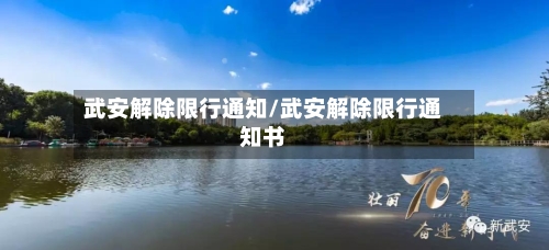 武安解除限行通知/武安解除限行通知书-第2张图片