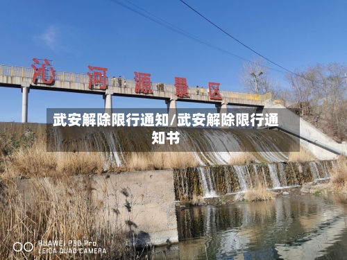武安解除限行通知/武安解除限行通知书