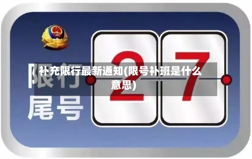 补充限行最新通知(限号补班是什么意思)-第2张图片