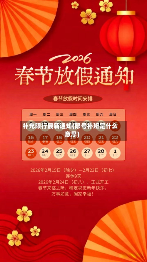 补充限行最新通知(限号补班是什么意思)-第3张图片