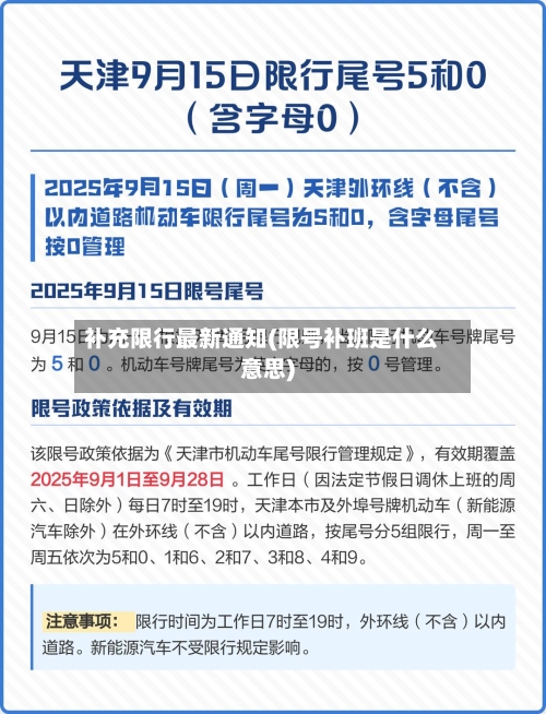 补充限行最新通知(限号补班是什么意思)