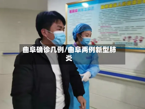 曲阜确诊几例/曲阜两例新型肺炎