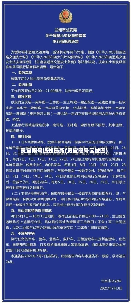 灵宝限号通知最新(灵宝限号区域图)-第3张图片