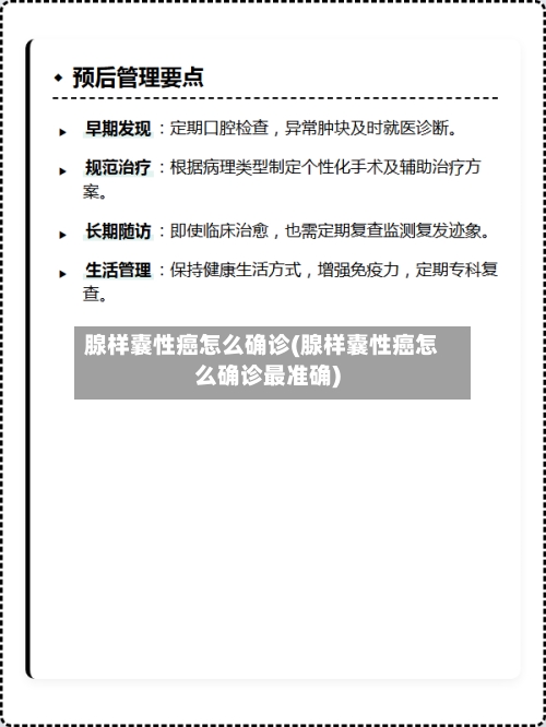腺样囊性癌怎么确诊(腺样囊性癌怎么确诊最准确)
