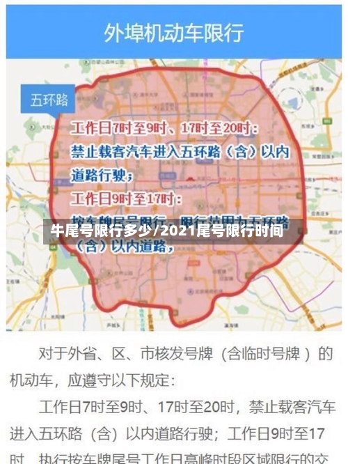 牛尾号限行多少/2021尾号限行时间-第3张图片