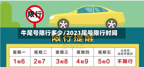 牛尾号限行多少/2021尾号限行时间