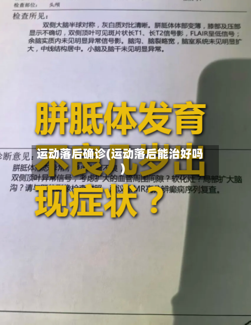 运动落后确诊(运动落后能治好吗)
