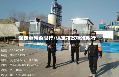 保定重污染限行/保定排放标准限行-第2张图片
