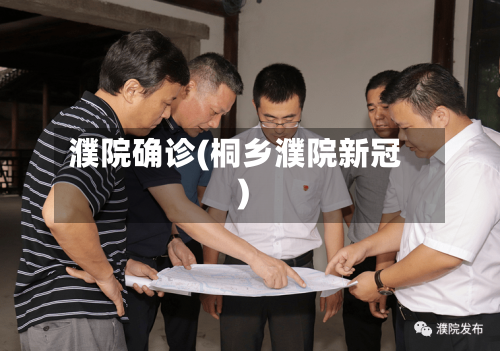 濮院确诊(桐乡濮院新冠)