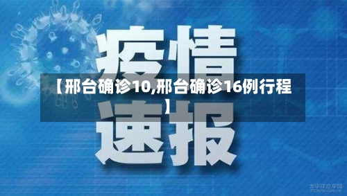 【邢台确诊10,邢台确诊16例行程】