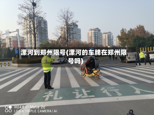 漯河到郑州限号(漯河的车牌在郑州限号吗)