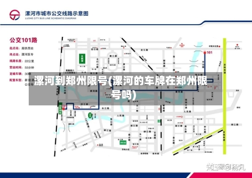 漯河到郑州限号(漯河的车牌在郑州限号吗)-第2张图片