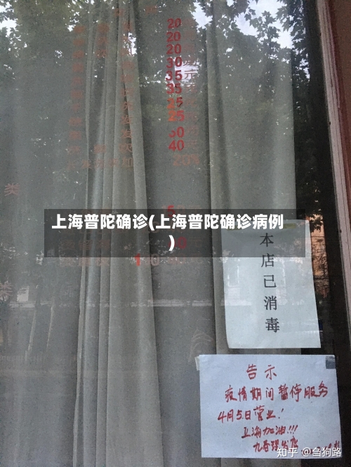 上海普陀确诊(上海普陀确诊病例)-第2张图片