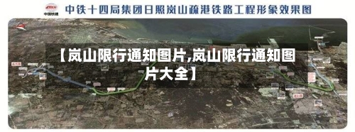 【岚山限行通知图片,岚山限行通知图片大全】