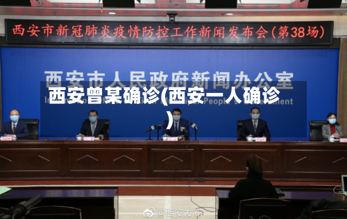 西安曾某确诊(西安一人确诊)