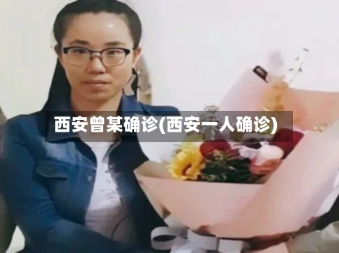 西安曾某确诊(西安一人确诊)-第3张图片