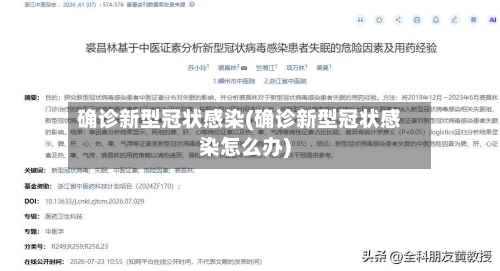 确诊新型冠状感染(确诊新型冠状感染怎么办)