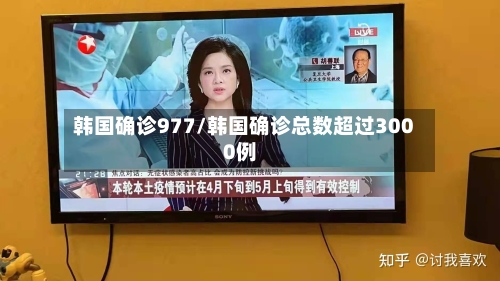 韩国确诊977/韩国确诊总数超过3000例-第2张图片