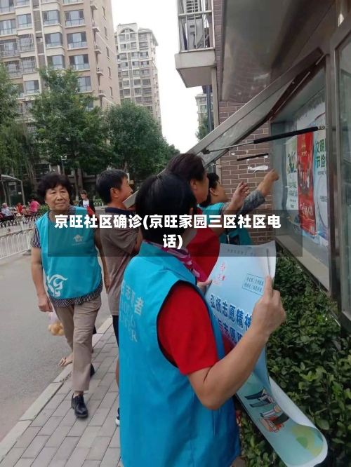 京旺社区确诊(京旺家园三区社区电话)