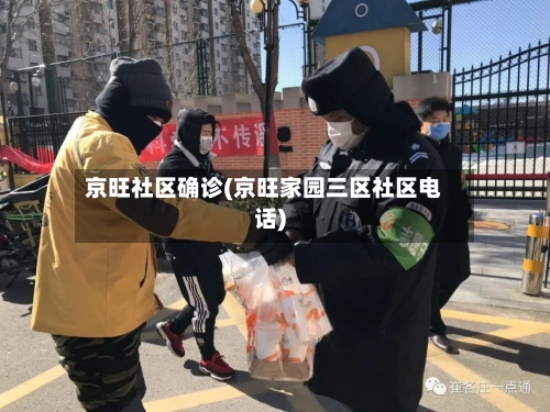京旺社区确诊(京旺家园三区社区电话)-第2张图片