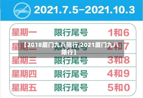 【2018厦门九八限行,2021厦门九八限行】-第2张图片