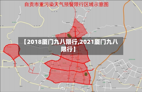 【2018厦门九八限行,2021厦门九八限行】-第3张图片