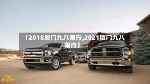 【2018厦门九八限行,2021厦门九八限行】