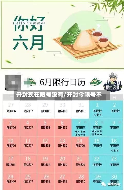 开封现在限号没有/开封今限号不-第2张图片