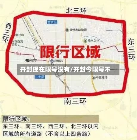 开封现在限号没有/开封今限号不