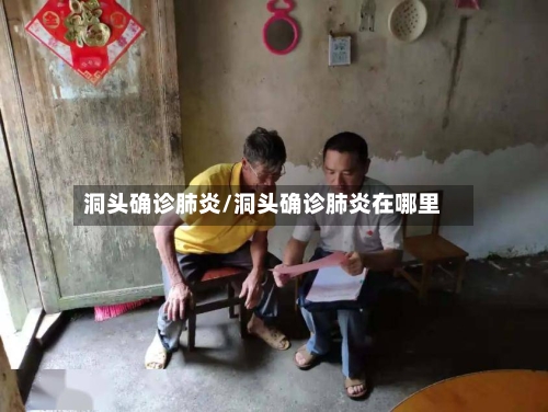 洞头确诊肺炎/洞头确诊肺炎在哪里