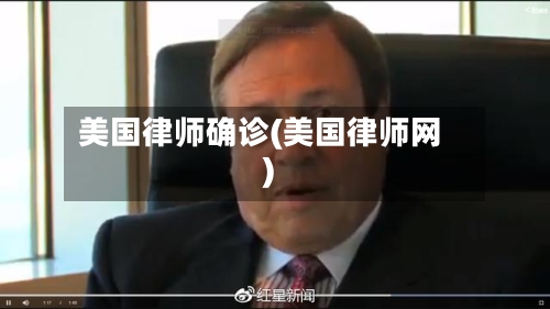 美国律师确诊(美国律师网)