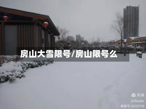 房山大雪限号/房山限号么