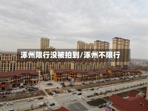 涿州限行没被拍到/涿州不限行