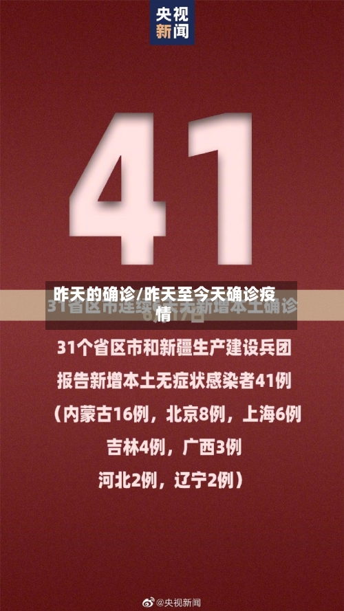 昨天的确诊/昨天至今天确诊疫情